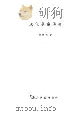 末代皇帝传奇（1957 PDF版）