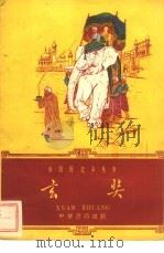 玄奘（1960 PDF版）