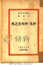 伊凡·伊里奇之死（1941 PDF版）