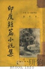 印度短篇小说集（1953 PDF版）