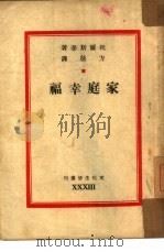 家庭幸福  第33种（1945 PDF版）