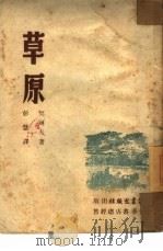 草原（1957 PDF版）