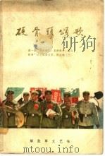 硬骨头颂歌（1964 PDF版）