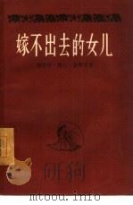 嫁不出去的女儿（1956 PDF版）