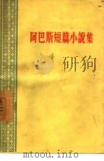 阿巴斯短篇小说集（1957 PDF版）