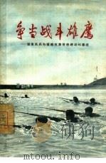争当战斗雄鹰 湖南民兵为援越抗美苦练硬功的事迹 1965 PDF电子版封面 10109·859 湖南人民出版社编辑