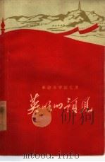 英明的预见  革命斗争回忆录（1961 PDF版）