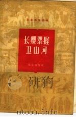 长缨紧握卫山河（1964 PDF版）