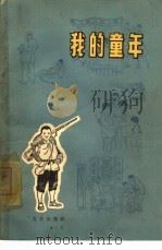我的童年（1965 PDF版）