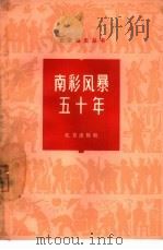 南彩风暴五十年（1964 PDF版）