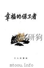 幸福的保卫者（1956 PDF版）