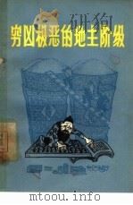 穷凶极恶的地主阶级（1965 PDF版）