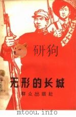 无形的长城（1963 PDF版）