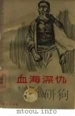 血海深仇（1964 PDF版）