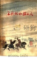 不愿做奴隶的人（1965 PDF版）