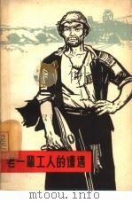 老一辈工人的遭遇（1965 PDF版）