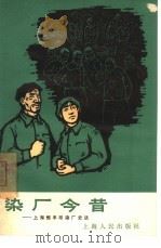染厂今昔  上海恒丰印染厂史话（1966 PDF版）