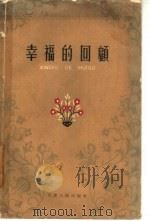 幸福的回顾（1959 PDF版）