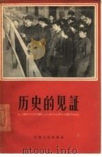 历史的见证  第1集（1964 PDF版）