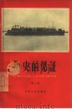 历史的见证  第2集（1965 PDF版）