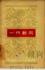 一代新风（1964 PDF版）
