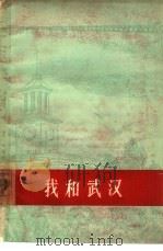 我和武汉（1964 PDF版）