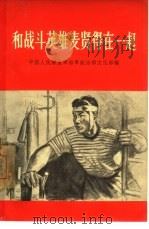 和战斗英雄麦贤得在一起（1966 PDF版）