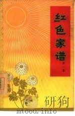 红色家谱  第1集（1964 PDF版）