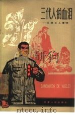 三代人的血泪  天津工人家史（1965 PDF版）