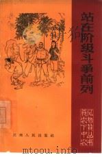 站在阶级斗争前列（1965 PDF版）