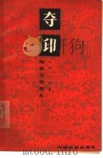电影文学剧本  夺印（1964 PDF版）