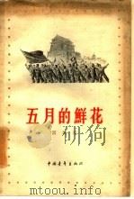 五月的鲜花（1958 PDF版）