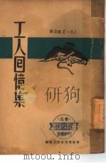 工人回忆录  『五一』纪念册（1946 PDF版）