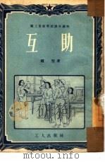 互助（1952 PDF版）
