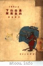 长白山下的自卫队（1950 PDF版）