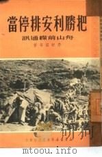 把胜利安排停当（ PDF版）