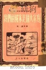 我们的国家是个大家庭（1952 PDF版）