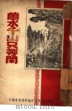 万水千山只等闲（ PDF版）