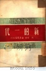 新的一代 1951 PDF电子版封面 荒煤撰