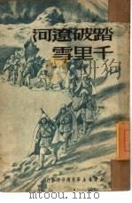 踏破辽河千里雪（1950 PDF版）