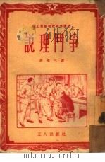 说理斗争 1952 PDF电子版封面 余友三等撰;卢志,谢善保绘图
