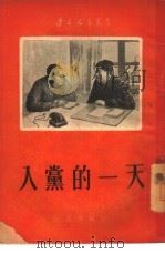 入党的一天（1954 PDF版）