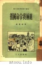 祖国命令我前进（1953 PDF版）