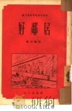 好邻居（1952 PDF版）