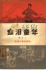 血泪童年  家史（1964 PDF版）
