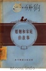 婚姻和家庭的故事（1955 PDF版）