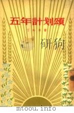 五年计划颂（1956 PDF版）