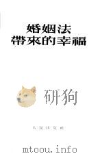 婚姻法带来的幸福（1953 PDF版）