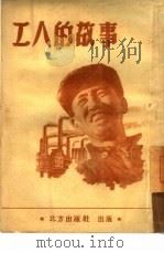 工人的故事（1949 PDF版）