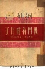 战斗着的日子 1950 PDF电子版封面 张香山撰